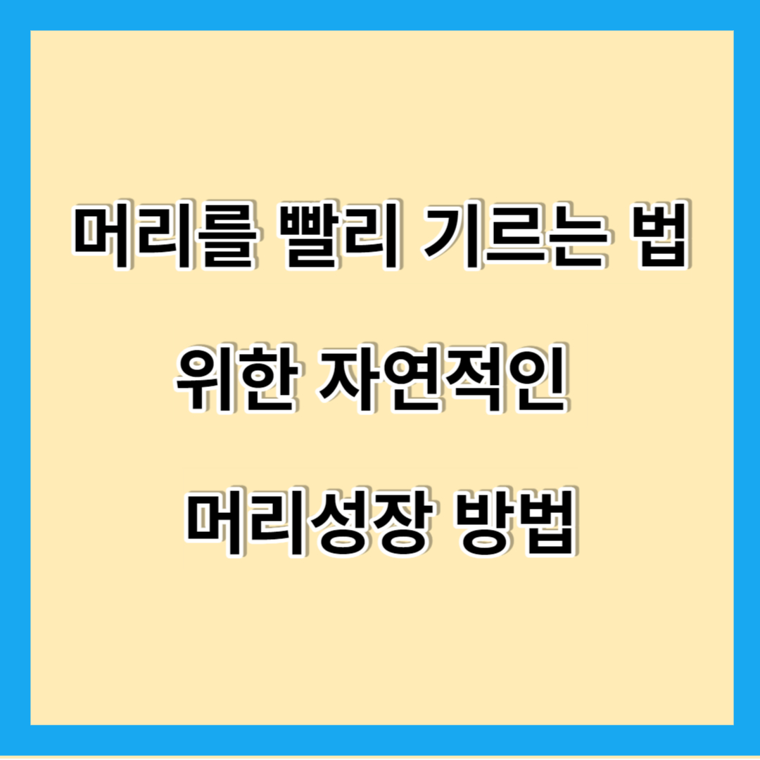 머리를 빨리 기르는 법 위한 자연적인 머리성장 방법