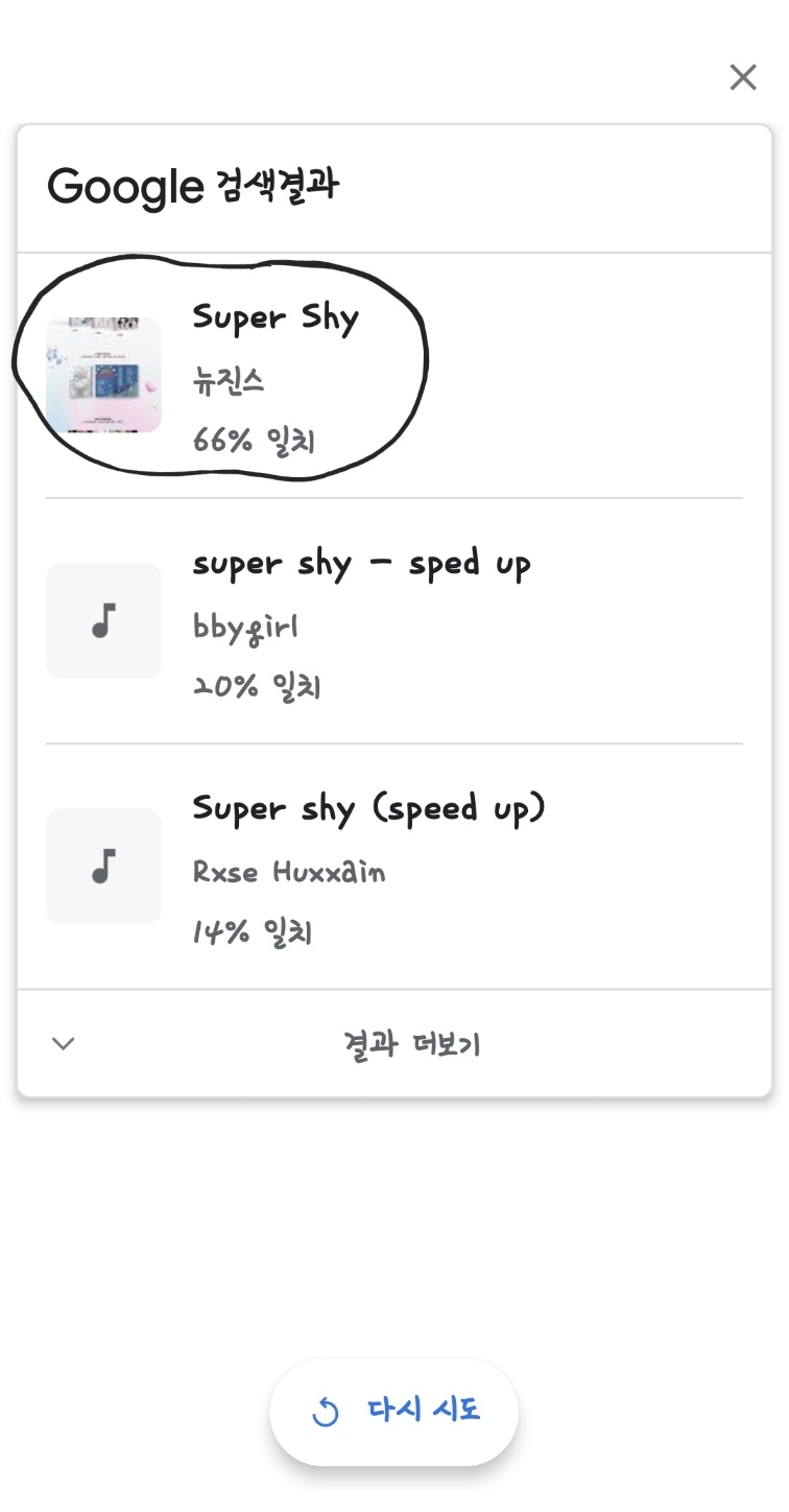 노래 찾기 허밍 결과 Super Shy