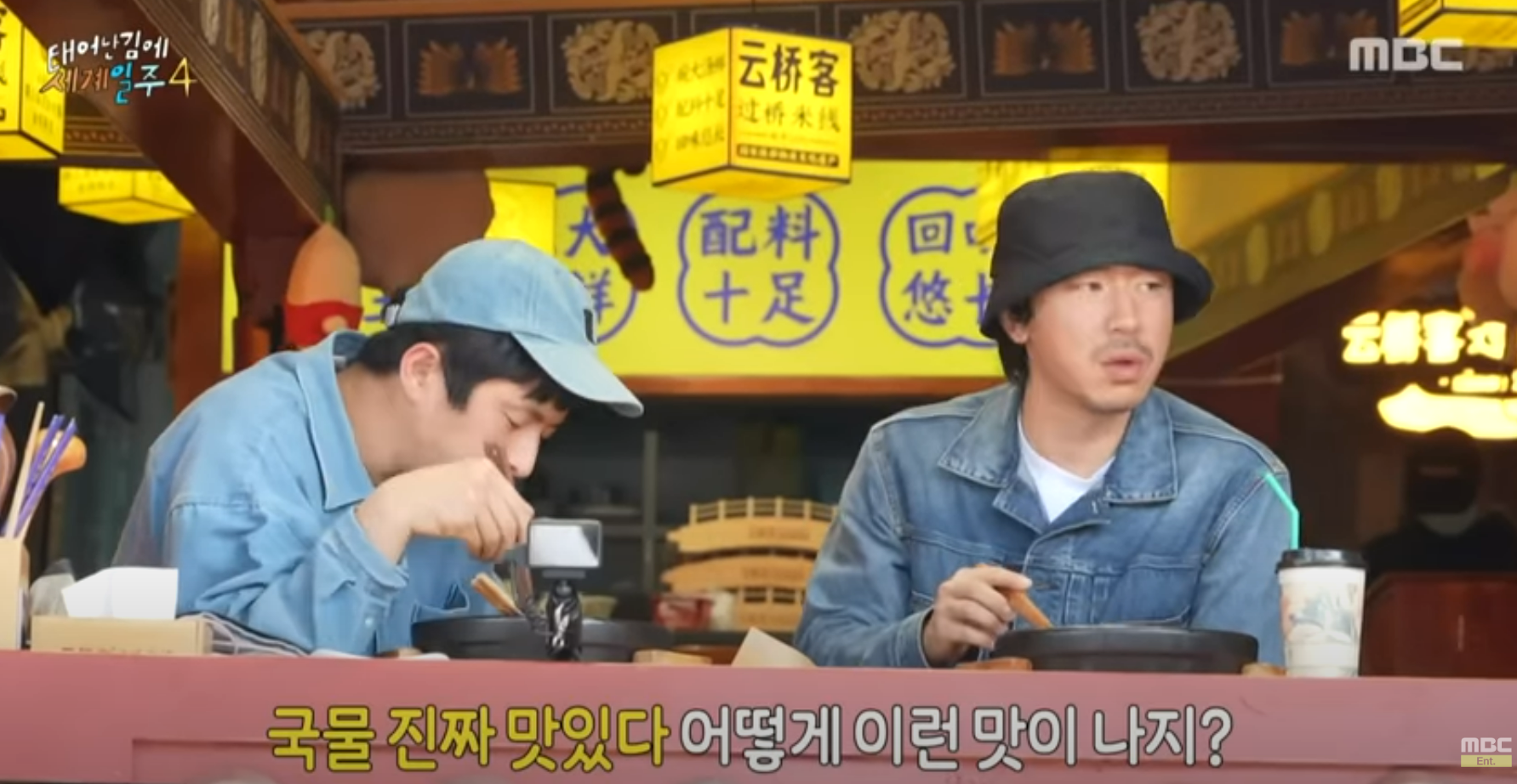 MBC 태어난 김에 세계일주 4(태계일주4) 리장편
