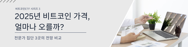(시리즈3탄) 2025년 비트코인 시세전망