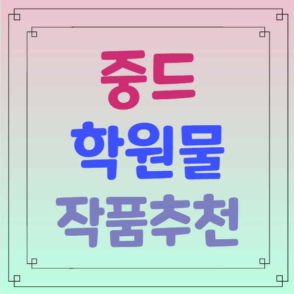 중드 청춘물(학원물) 추천