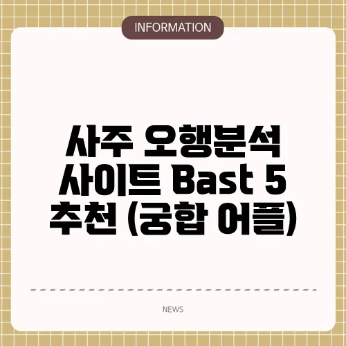 사주 오행분석 사이트 Bast 5 추천 (궁합 어플)