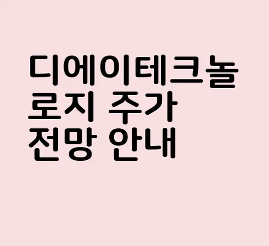 디에이테크놀로지