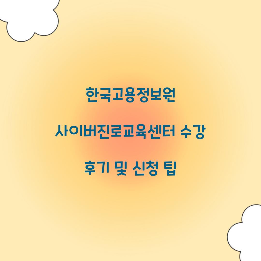 한국고용정보원 사이버진로교육센터