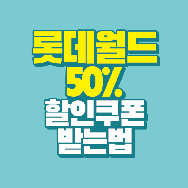 썸네일-롯데월드-50%-할인-쿠폰-받는-법