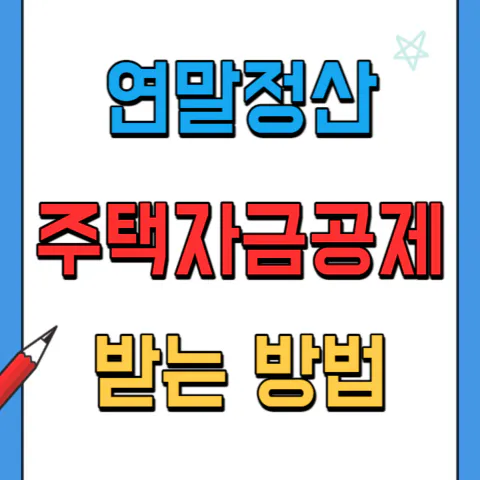 연말정산 주택자금공제 돌려받는 방법