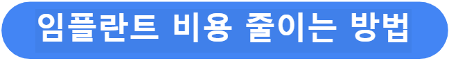 임플란트 비용 줄이는 방법