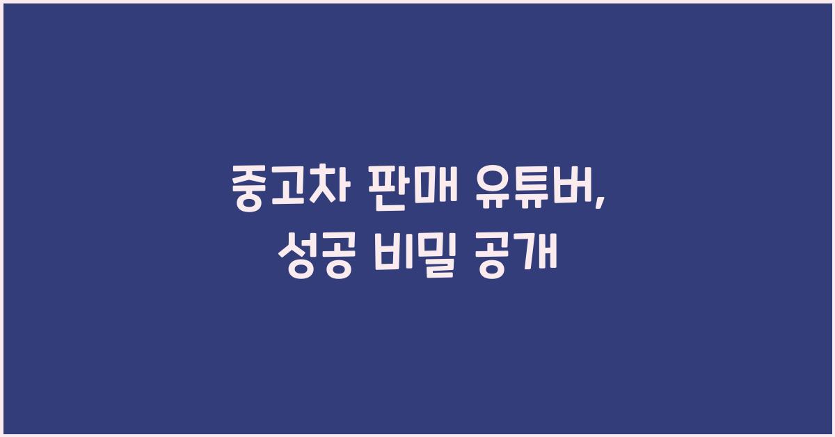 중고차 판매 유튜버