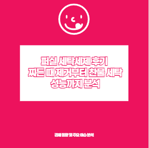 퍼실 세탁세제 후기 찌든 때 제거부터 찬물 세탁 성능까지 분석