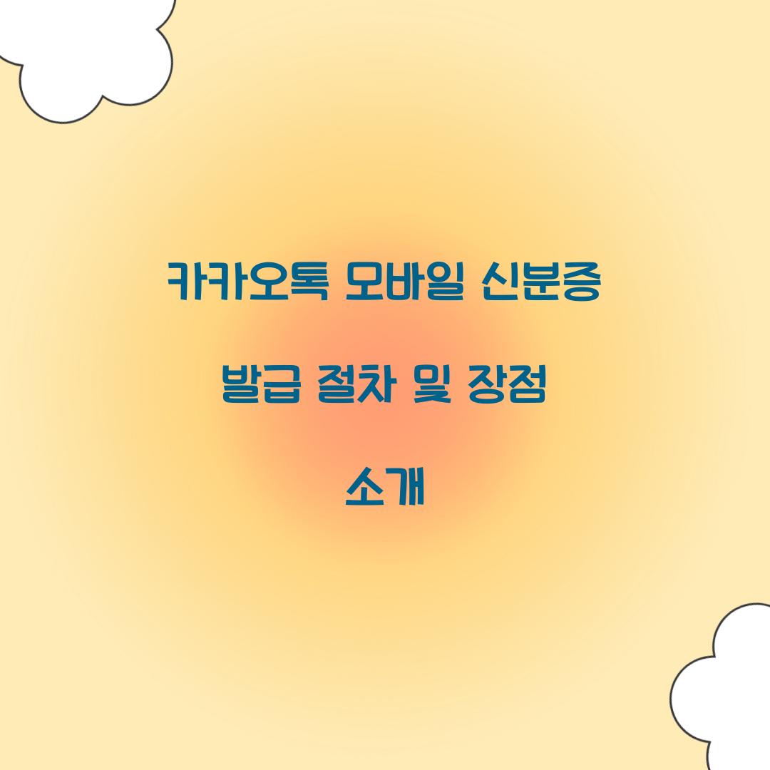 카카오톡 모바일 신분증 발급