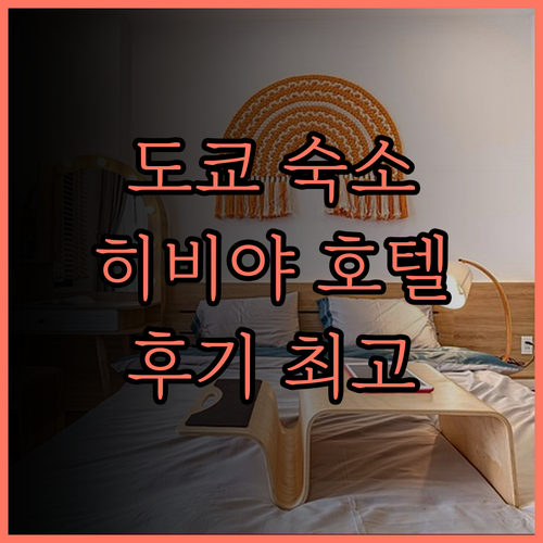 머큐어 도쿄 히비야 호텔 후기 긴자 