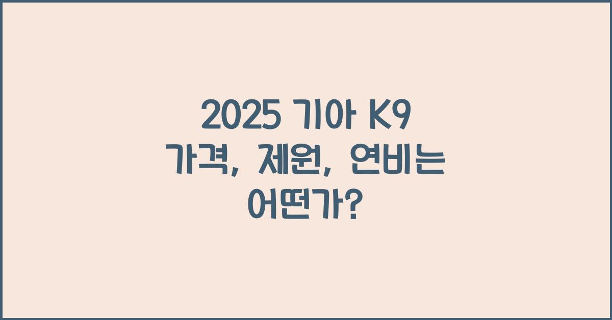 2025 기아 K9 가격, 제원, 연비