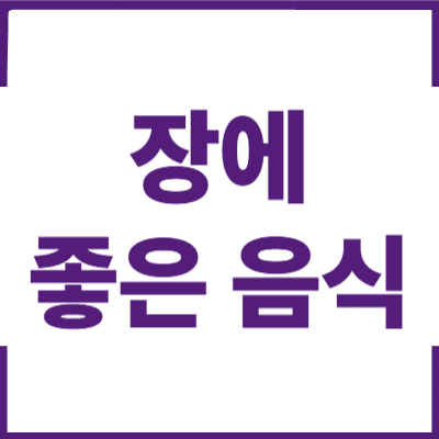 장에 좋은 음식의 썸네일