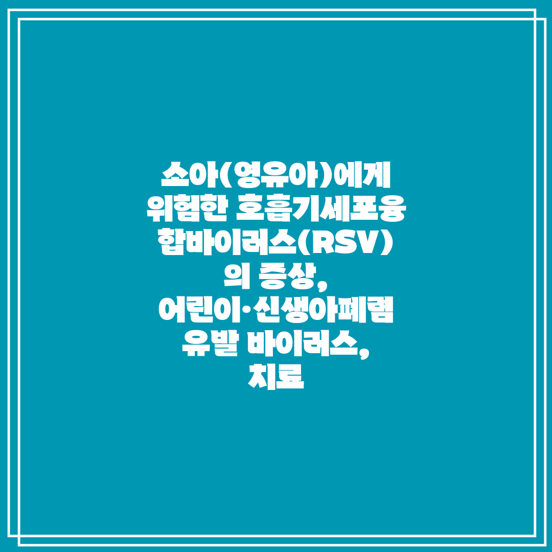 소아(영유아)에게 위험한 호흡기세포융합바이러스(RSV)