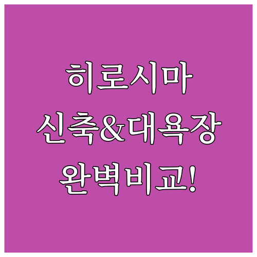 나에게 맞는 히로시마 숙소 선택 가이..