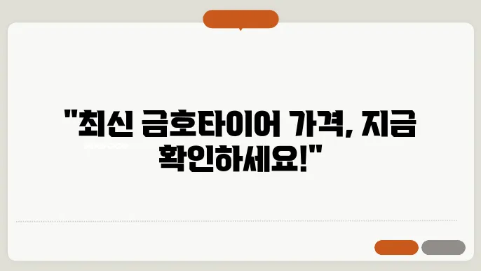 금호타이어 가격표