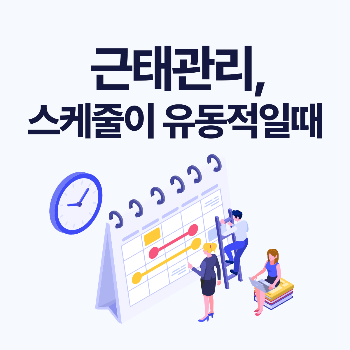 근태관리 노하우와 실무 팁