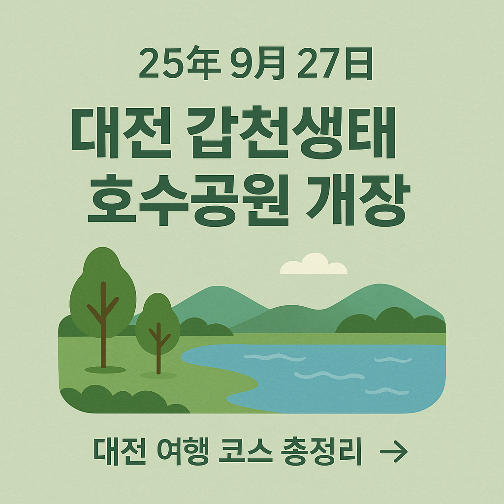 대전 갑천생태호수공원 2025년 9월 27일 개장 ❘ 대전 여행 필수 코스 총정리