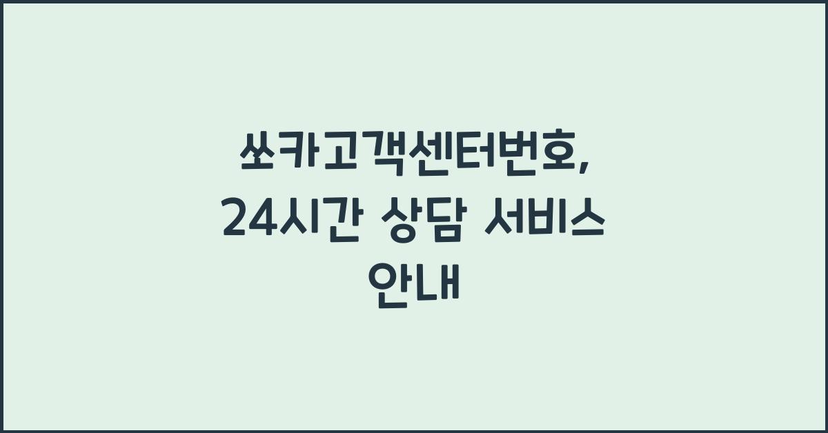 쏘카고객센터번호