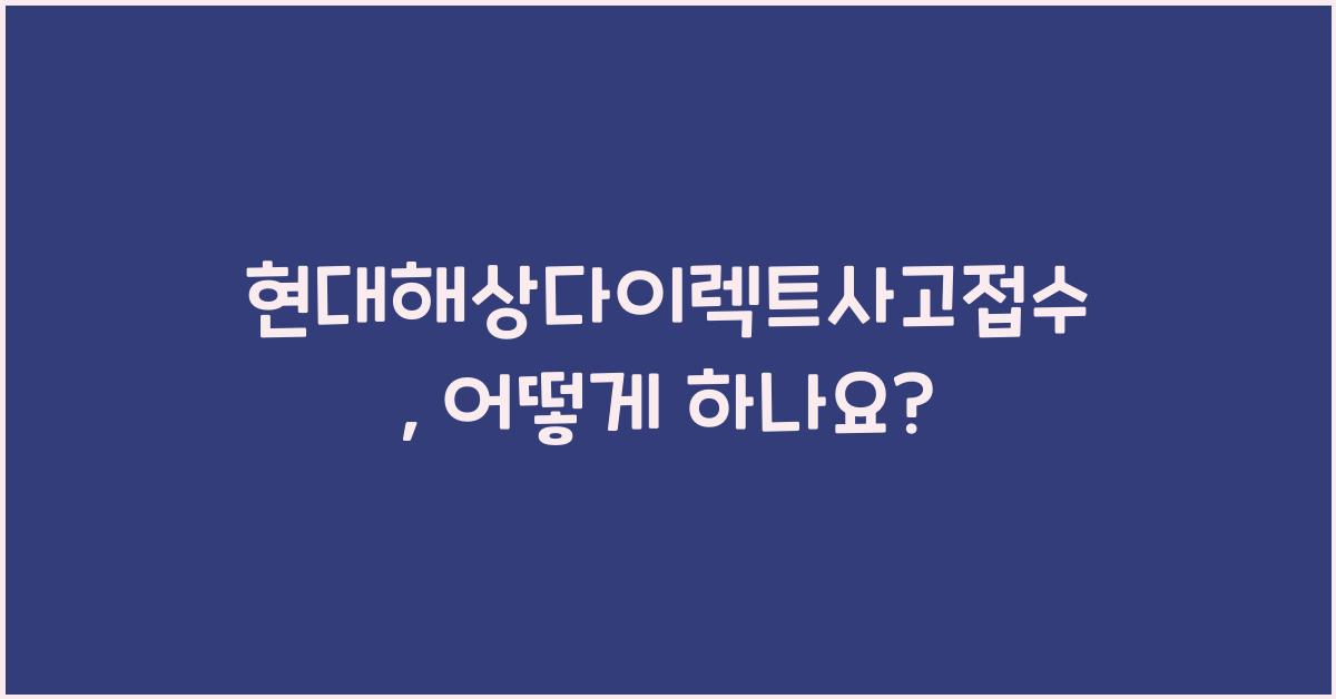 현대해상다이렉트사고접수