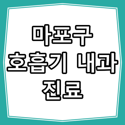 서울시 마포구 호흡기 내과 진료 잘 하는 병원