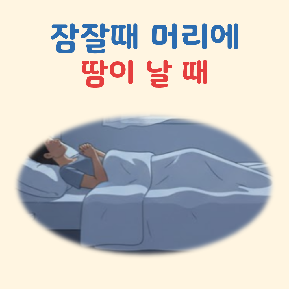잠잘때 머리에땀이날때 대표 이미지