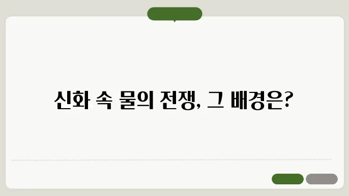 동해용왕쫏c 하백: 물에으로 관련된 한은 국우 신화 이야기