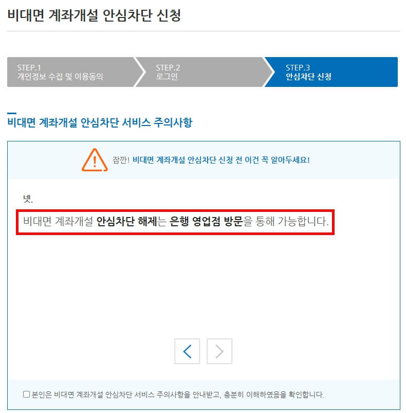 비대면 계좌개설 안심차단 서비스 신청(3분만에 통장 복제 원천 차단방법)