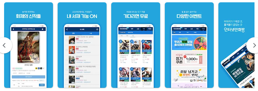 인기 만화 웹툰 소설 보기, 인터넷만화방 앱