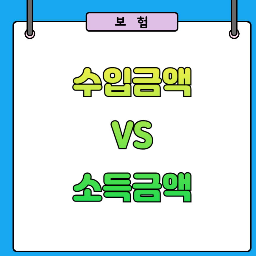 소득금액증명 수입금액 소득금액 차이