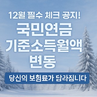 국민연금 기준소득월액 변동