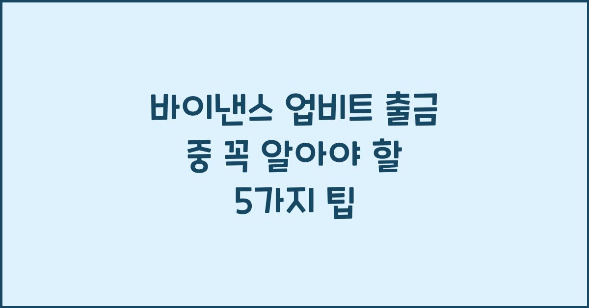 바이낸스 업비트 출금