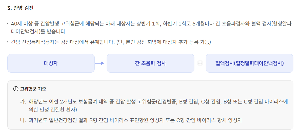 간암 검진 무료 대상자 총정리 – 2025년 국가건강검진 최신 기준