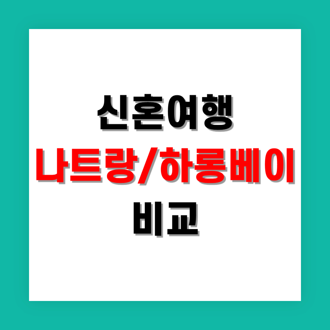 나트랑과 하롱베이 중 어디가 신혼여행에 좋을까