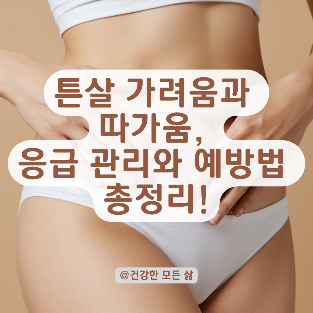 튼살이 가렵고 따가울 때, 피부 손상 막는 응급 관리법.