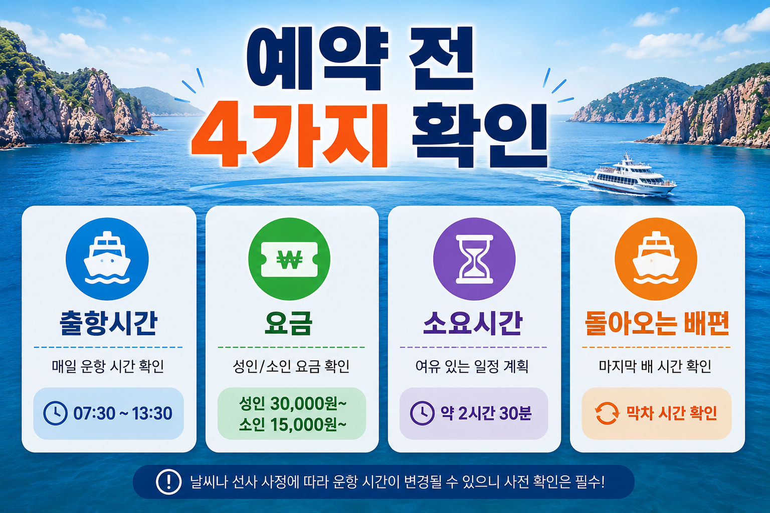 홍도 유람선 예약 전 시간표 가격 소요시간 돌아오는 배편을 확인하는 체크리스트