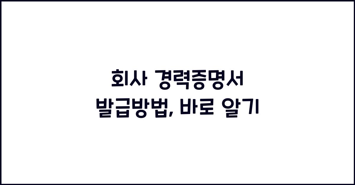 회사 경력증명서 발급방법