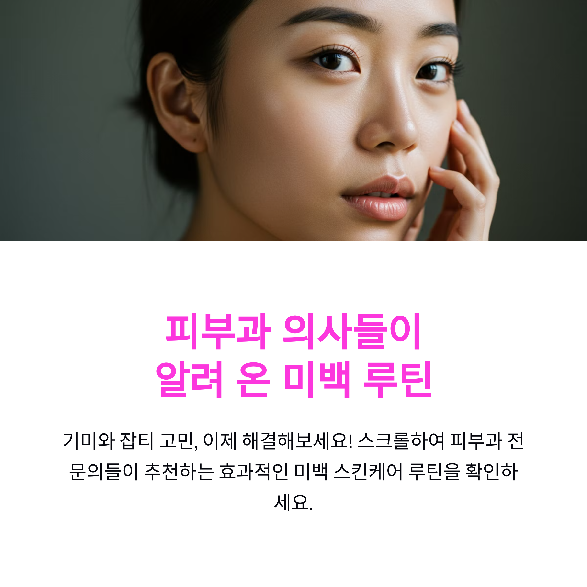피부과 의사들이 말하는 미백 스킨케어 루틴! 기미 &amp; 잡티 고민 해결하는 법