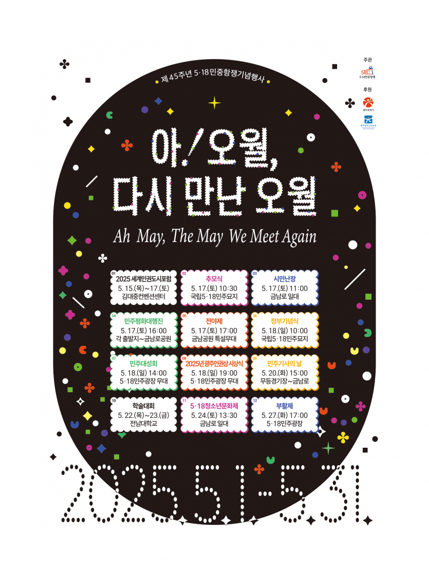 2025년 5월 18일, 5·18 민주화운동(민주항쟁) 기념일 45주년