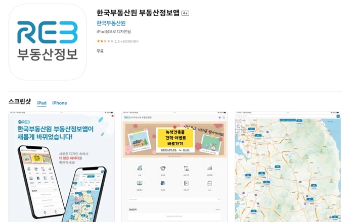 한국부동산원 앱 설치방법 (아이폰)