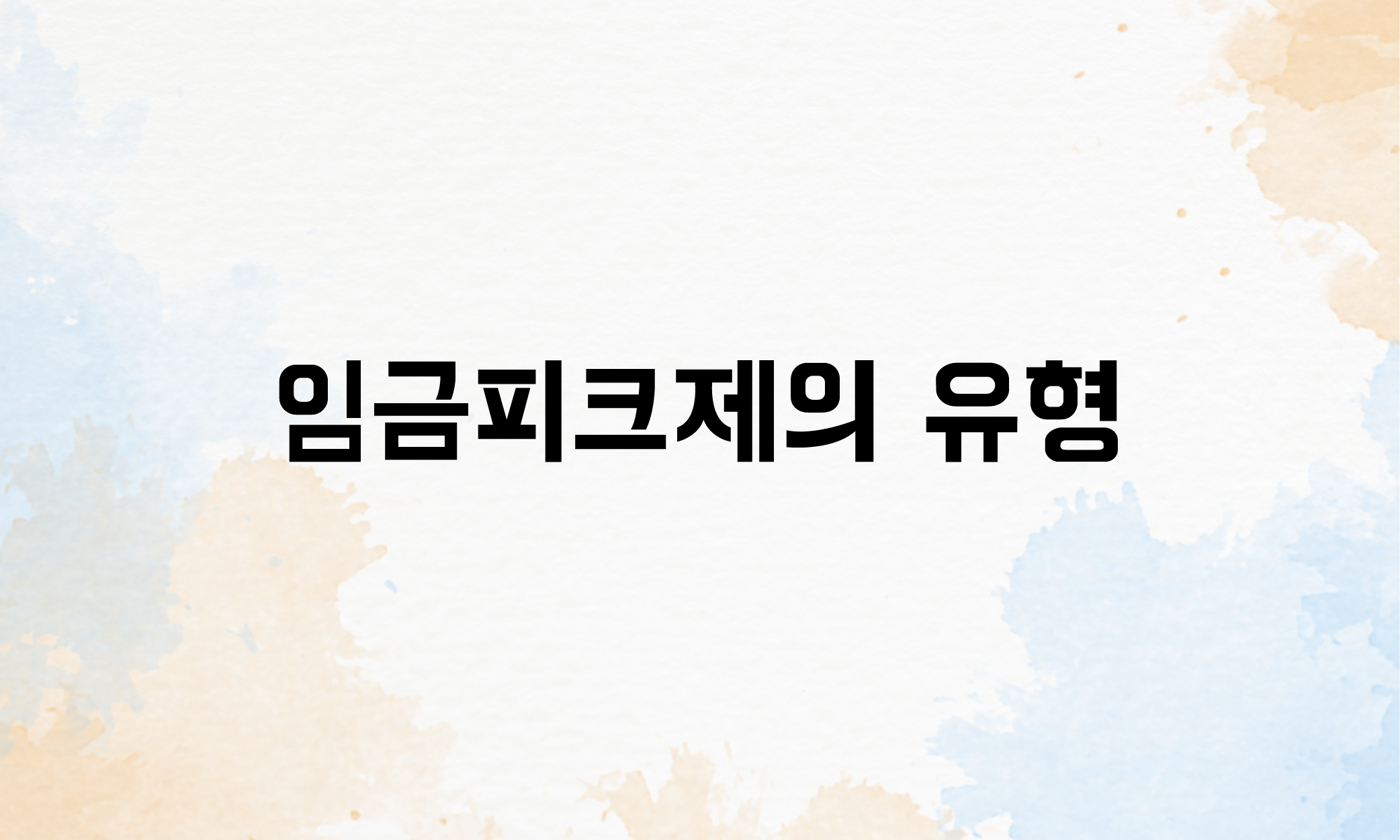 임금피크제 유형