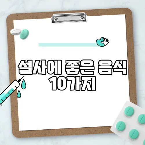 설사에 좋은 음식 10가지