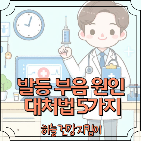 발등이 부었을때 원인, 대처법 5가지