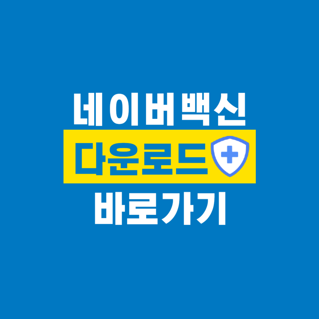 네이버백신_다운로드