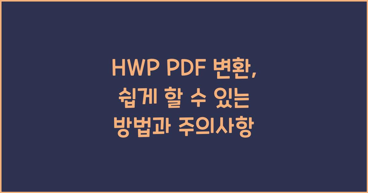 hwp pdf 변환