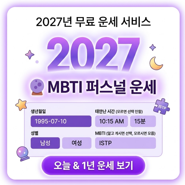 2027년 무료 운세
