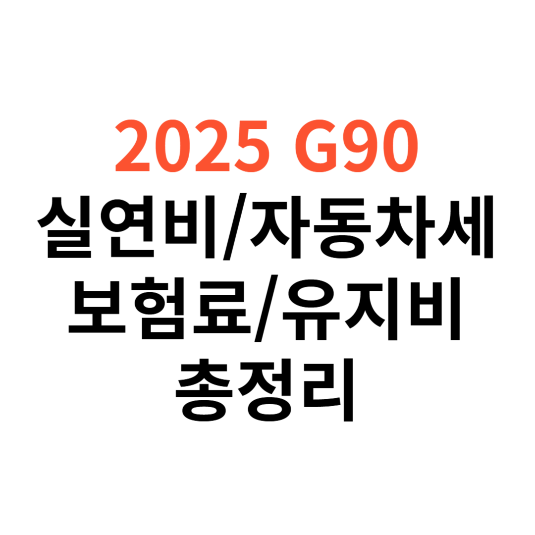 제네시스 G90 차량