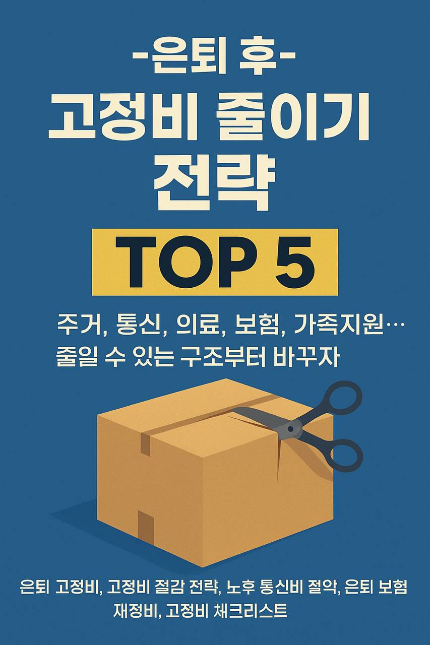 은퇴 후 고정비 줄이기 전략