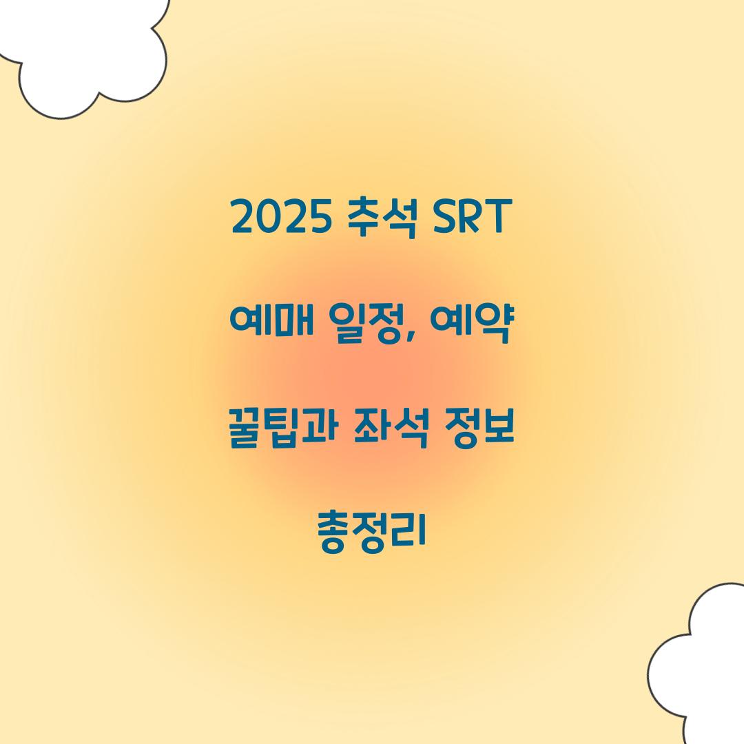 2025 추석 SRT 예매 일정
