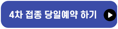 4차접종-당일예약-바로가기